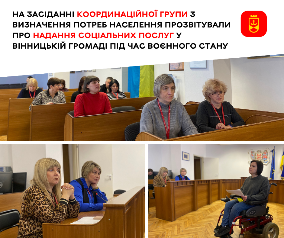 На засіданні Координаційної групи з визначення потреб населення прозвітували про надання соціальних послуг у Вінницькій громаді під час воєнного стану 